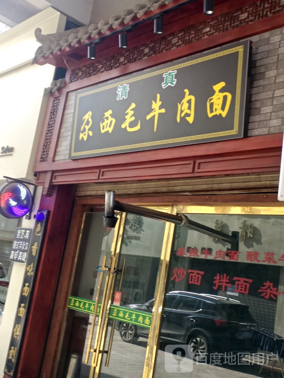 尕西毛皮肉面
