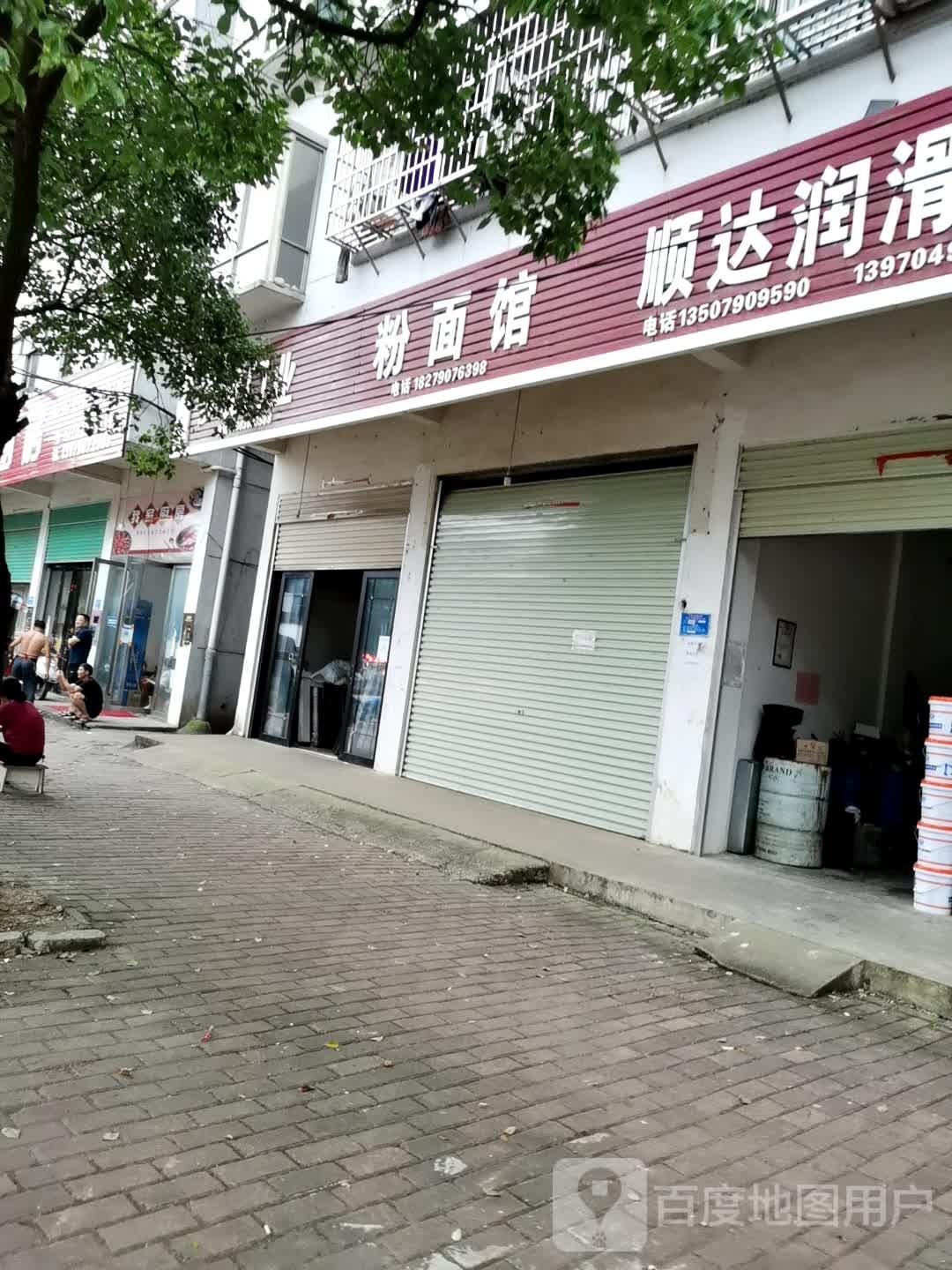 粉面馆馆