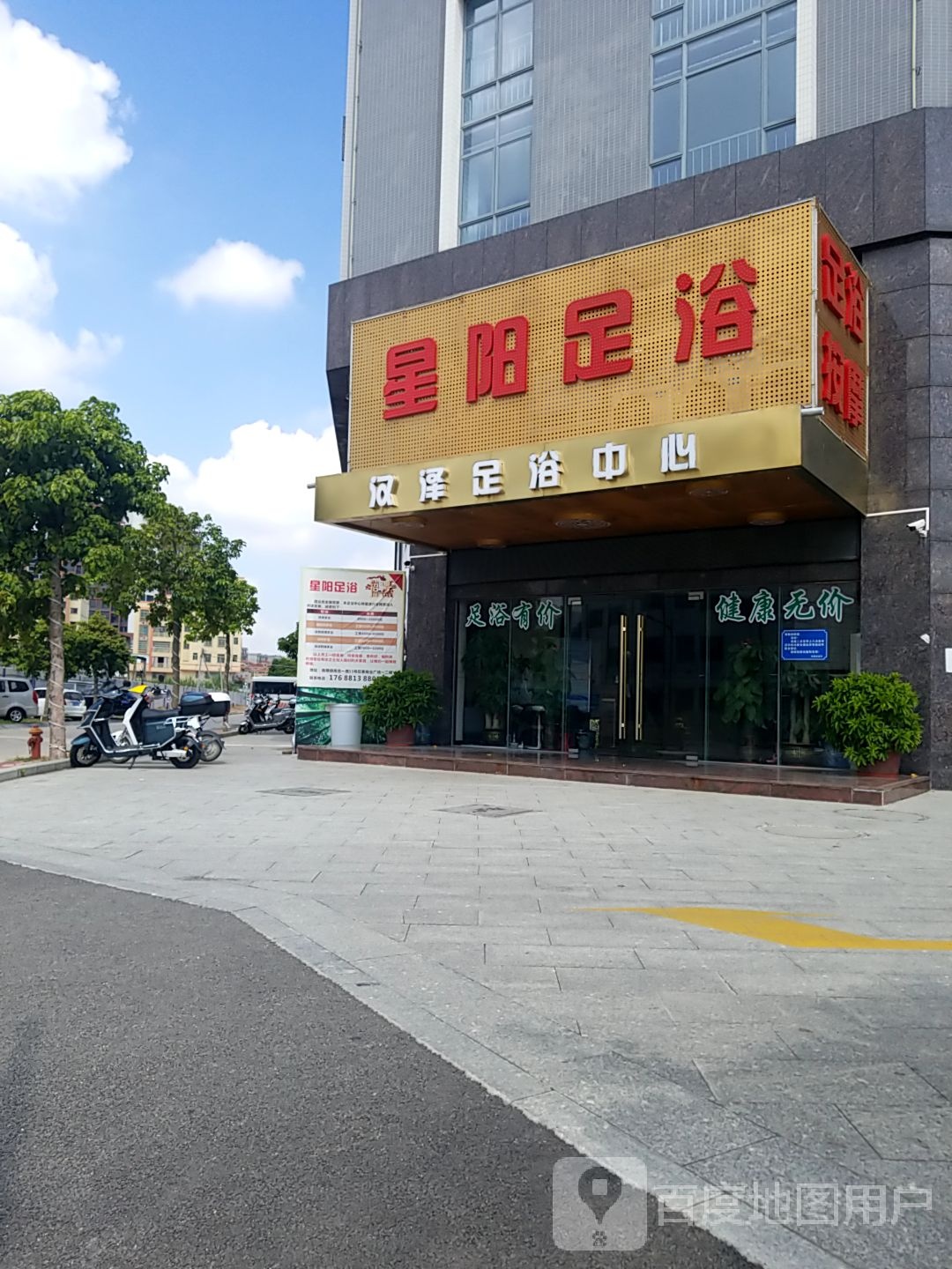 阳光星阳足浴(汉泽店)