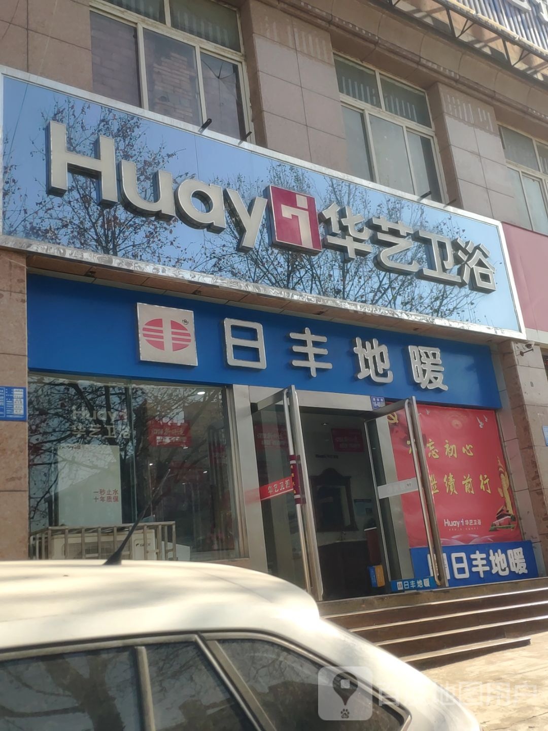 巩义市华艺卫浴(建设路店)