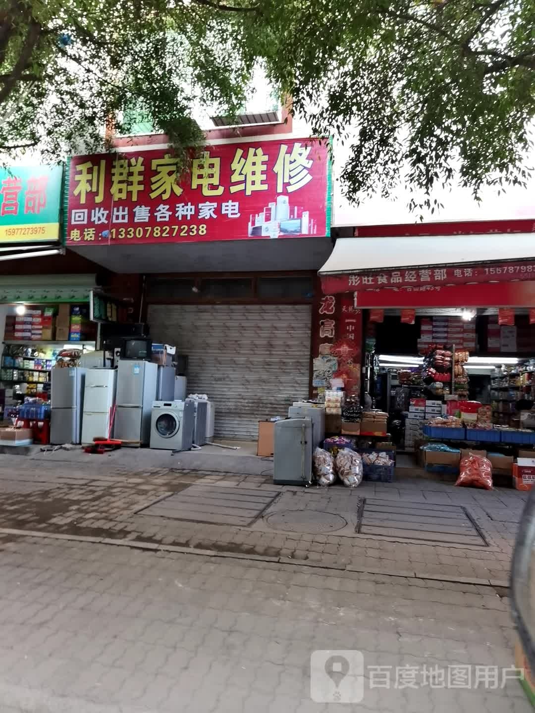 利群家电维修(合山路店)
