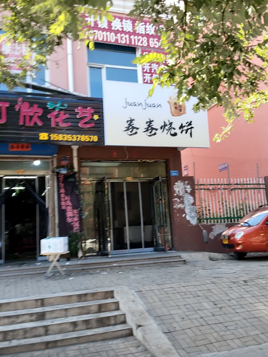 卷卷烧饼