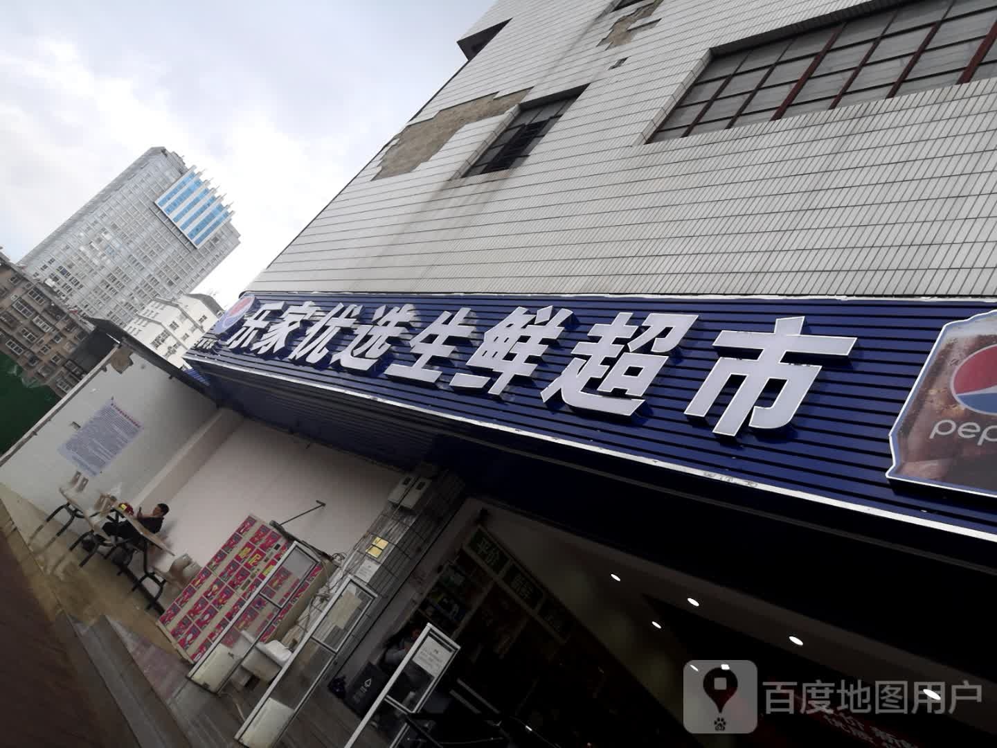 乐家优选生活城市(勒物商城店)