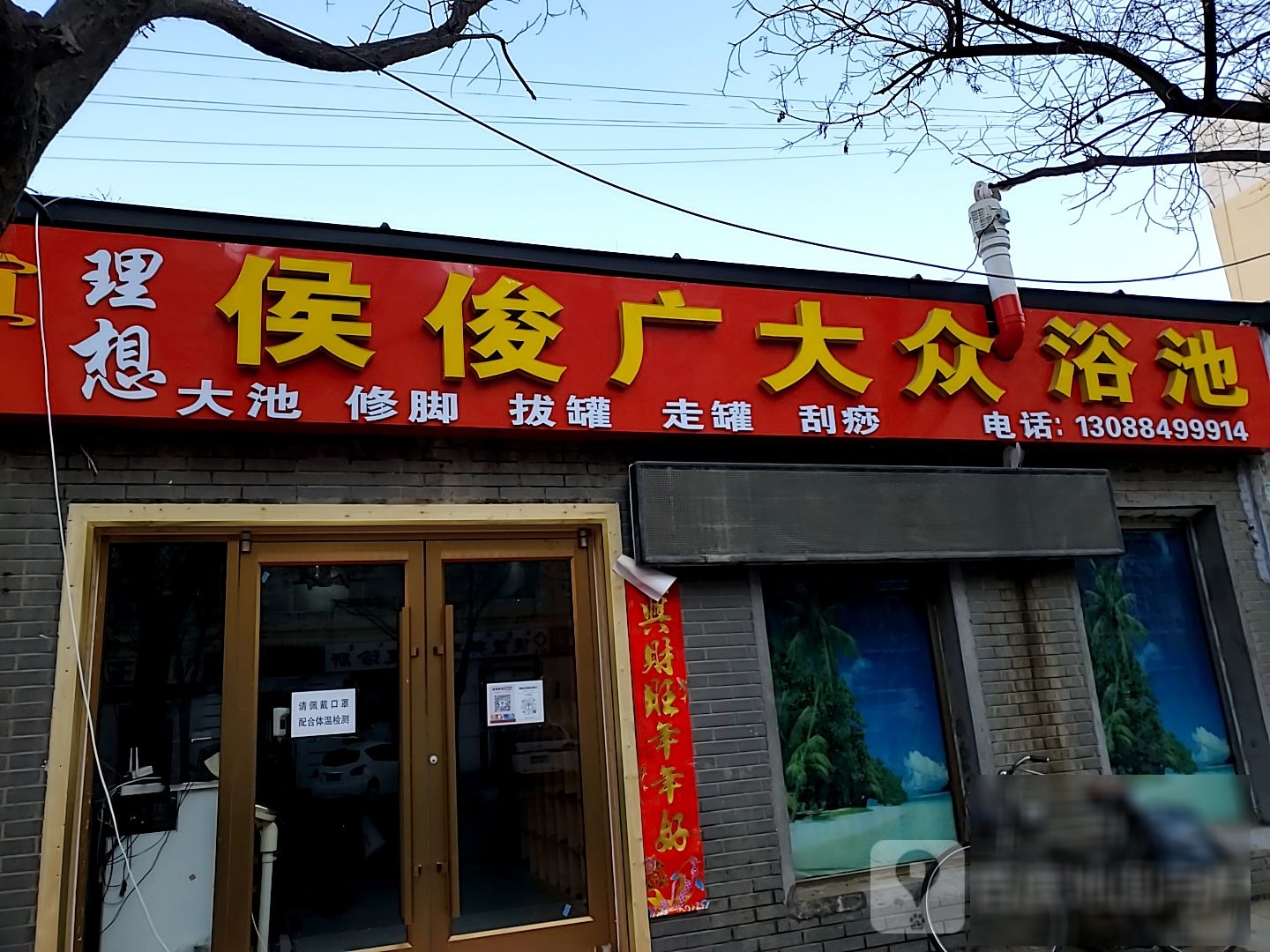 理想大众浴池