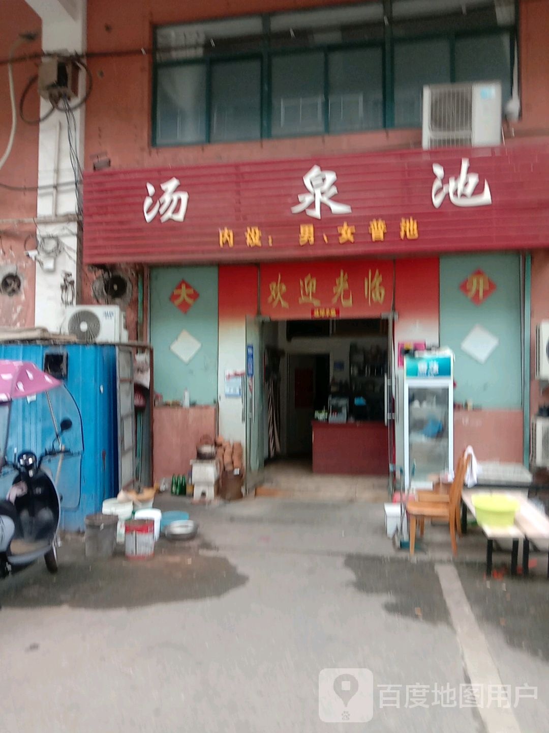 汤泉池
