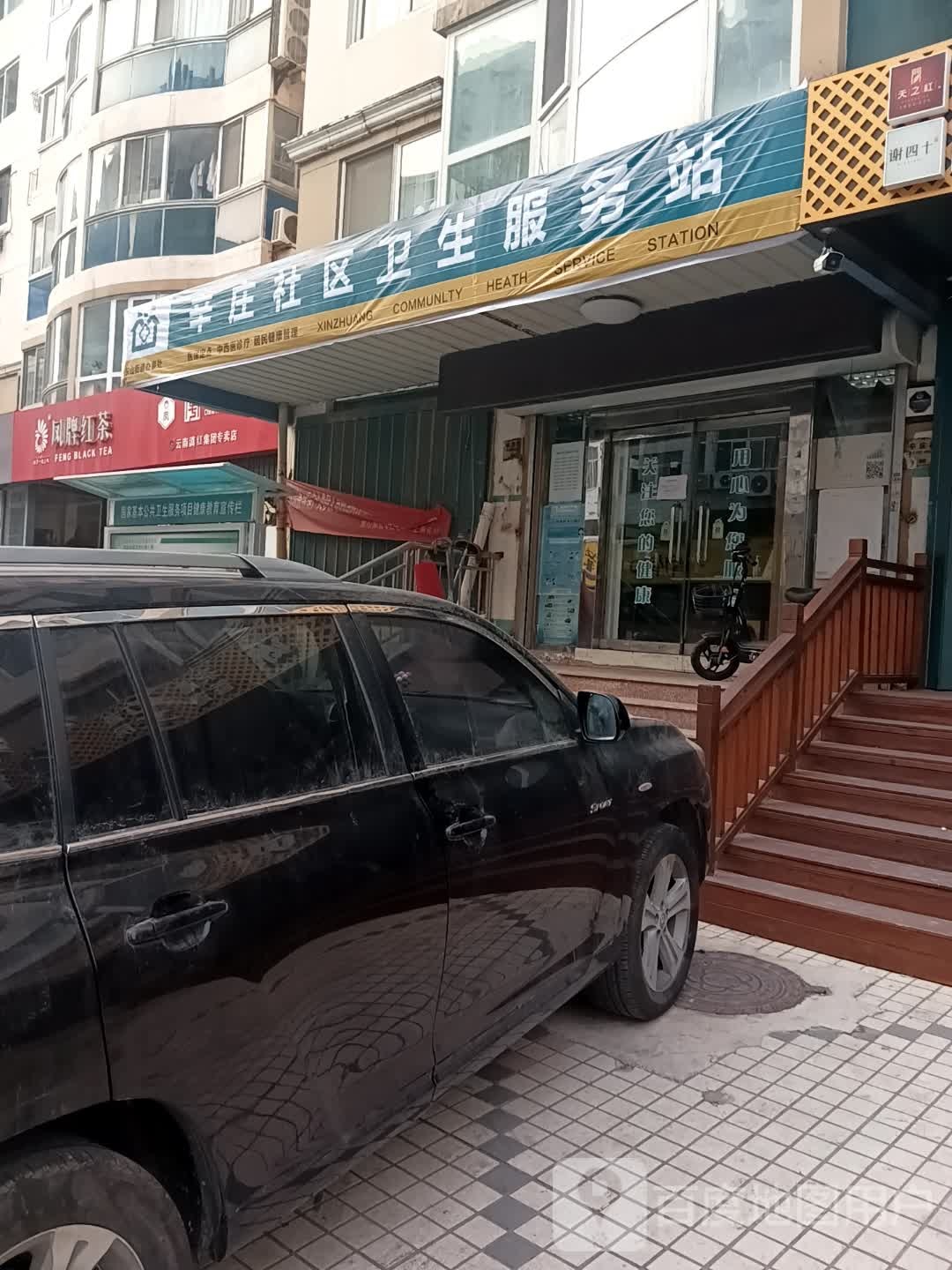 东山街道辛庄社区卫生服务站