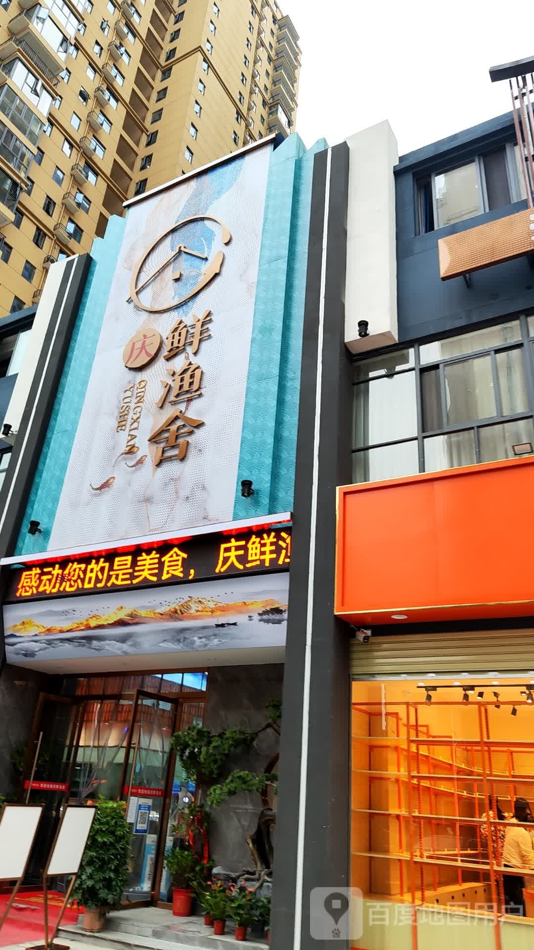 庆渔鲜(民邦店)
