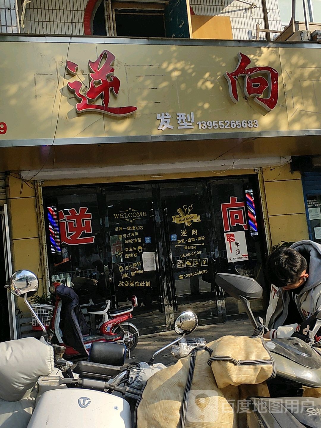 逆向专业接染(青年路店)