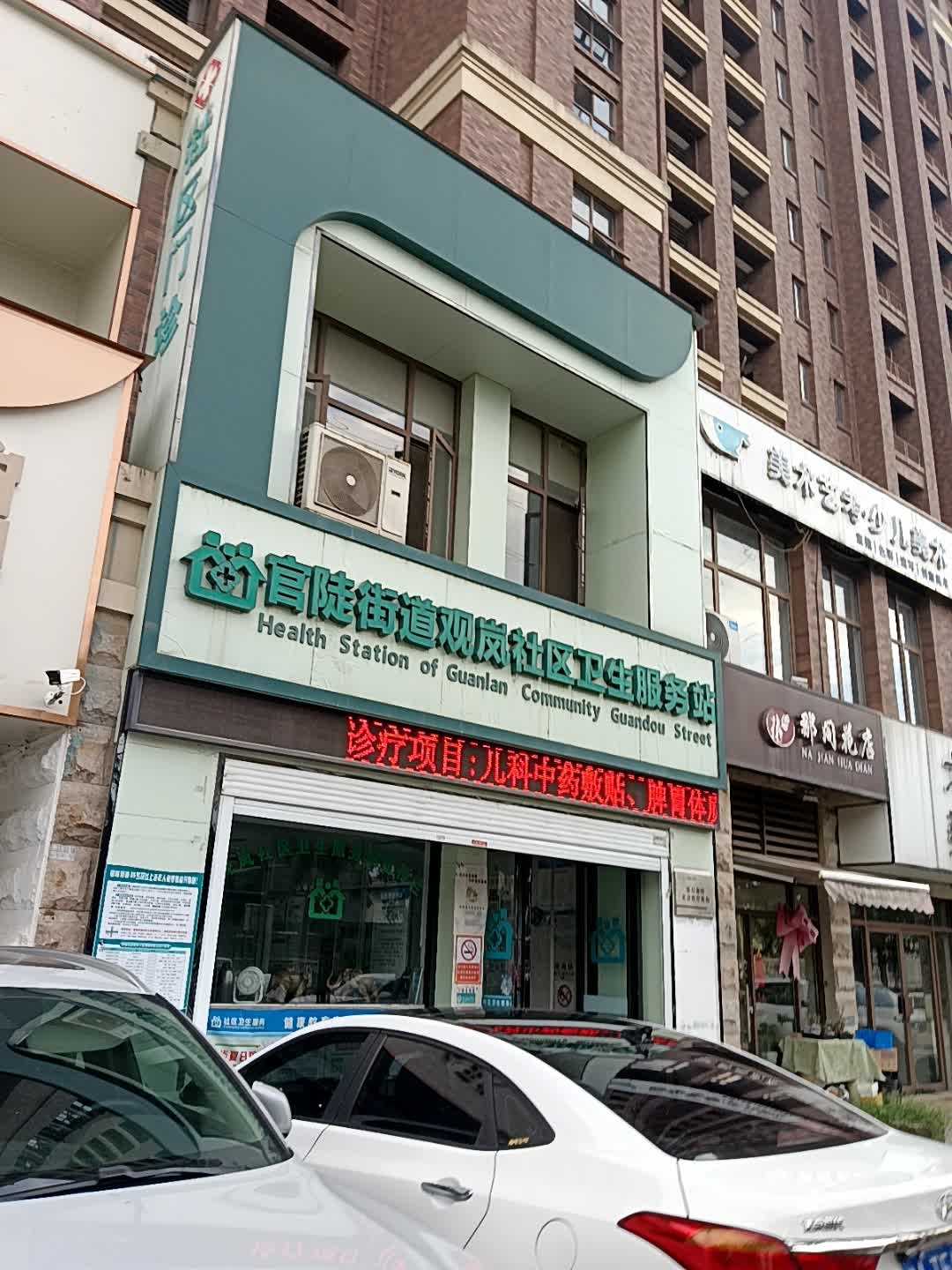 官陡街道观岚社区卫生服务站