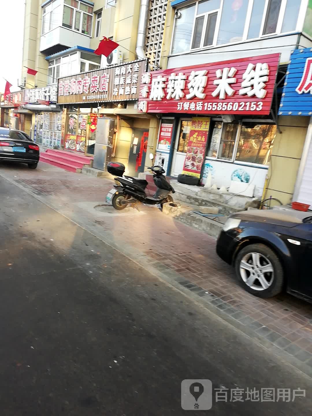 百四清真饺子馆(建业路店)