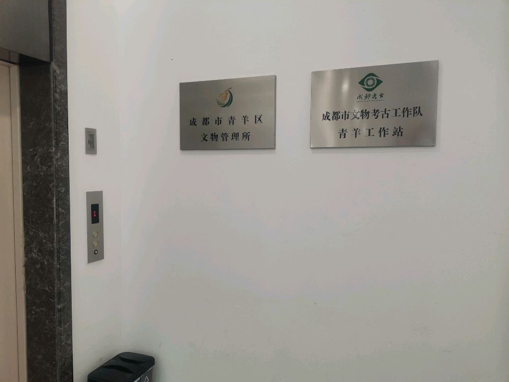 成都市青羊区文物管理所