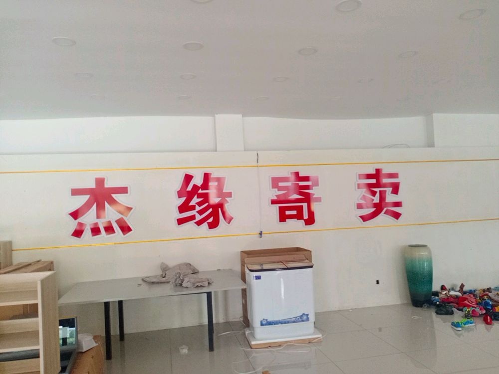 杰缘寄卖(舜井路店)