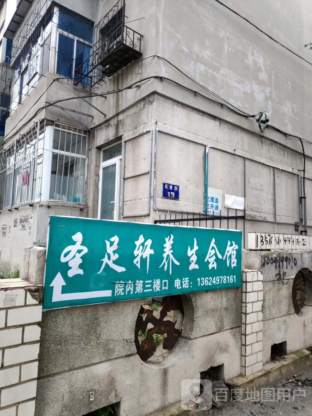 圣足轩养生会馆