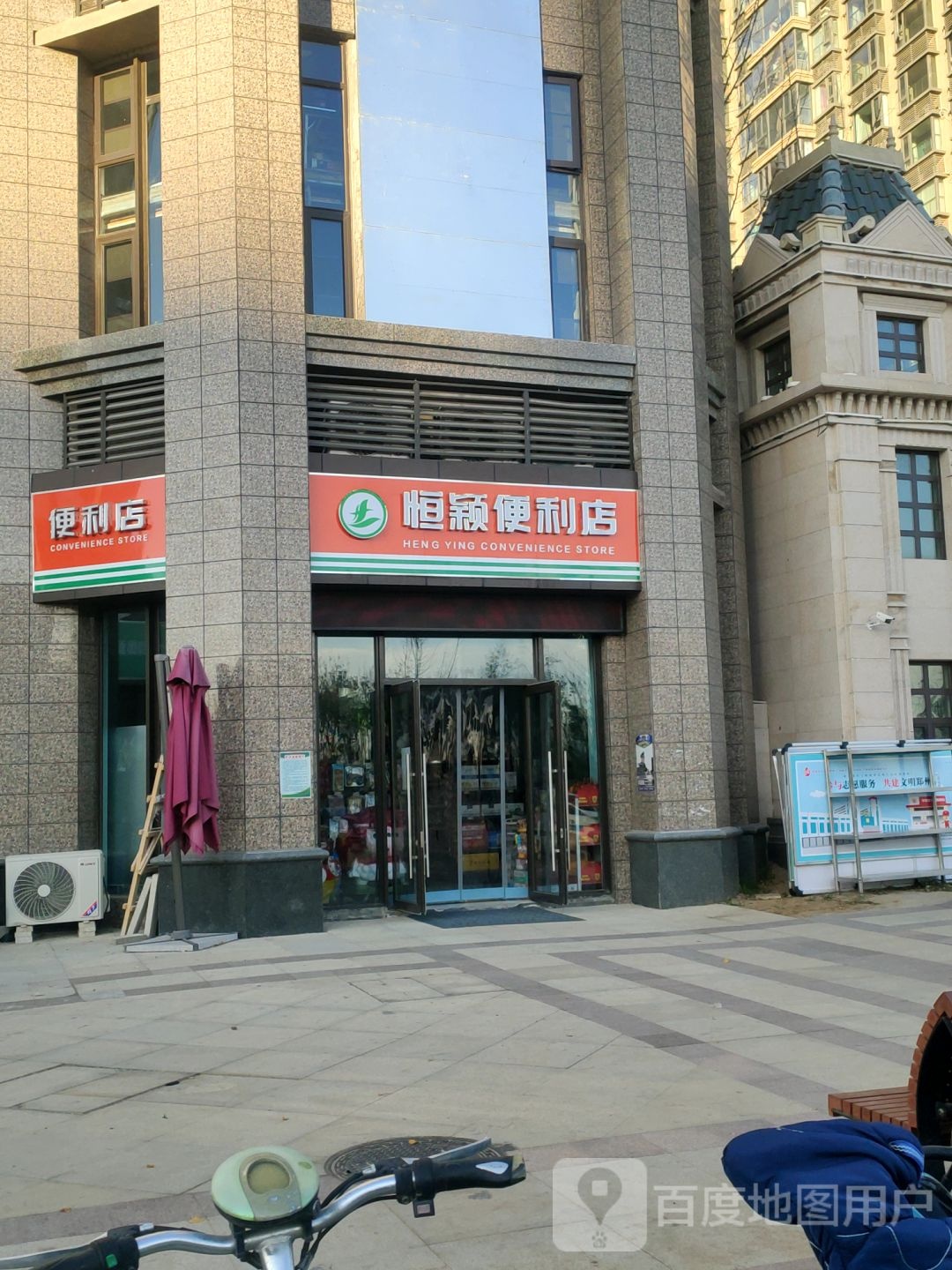 恒颍便利店