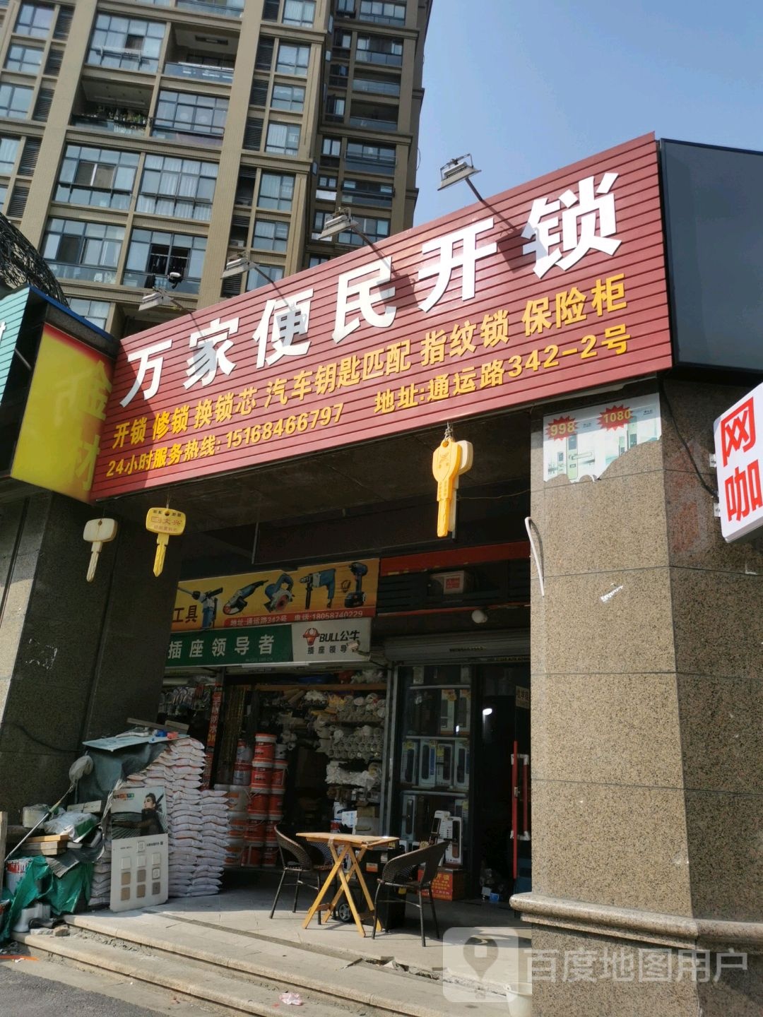 万家便民开锁指纹锁