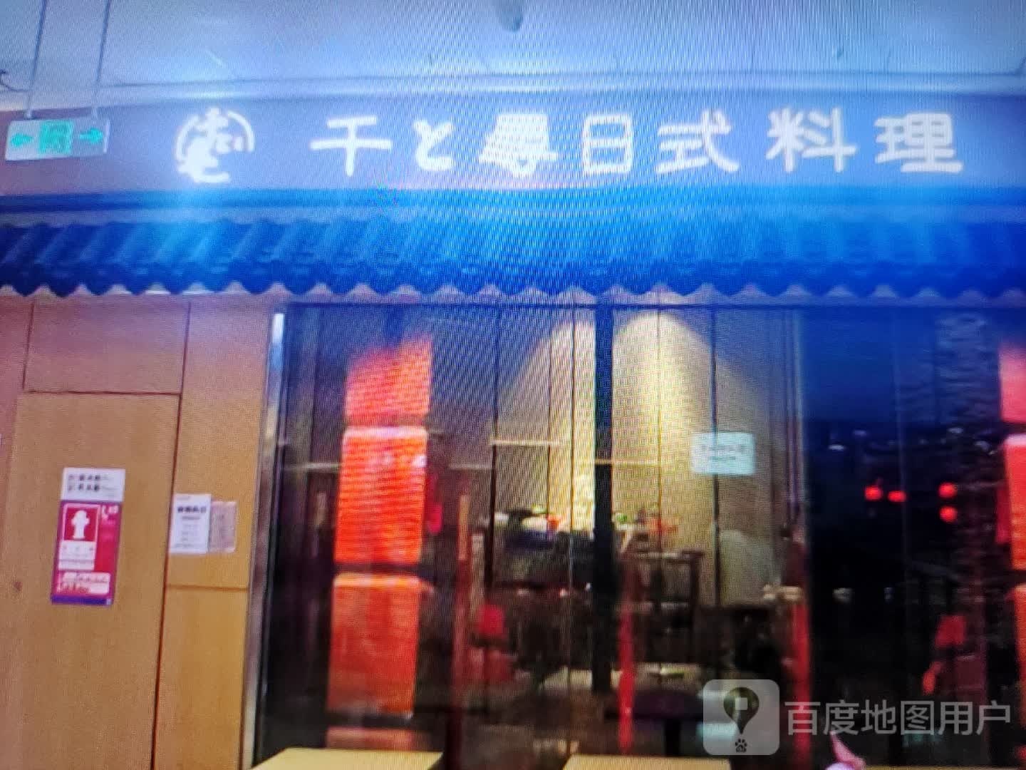 千圉鸾荡寻日式料理(宜佳旺店)