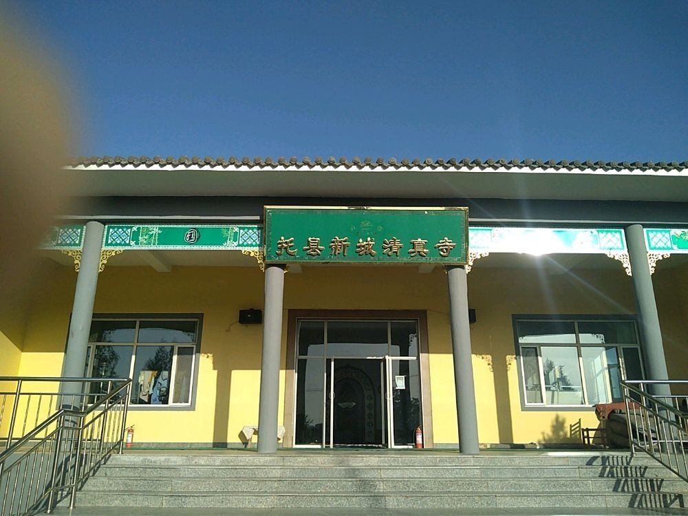 托县新城清真寺