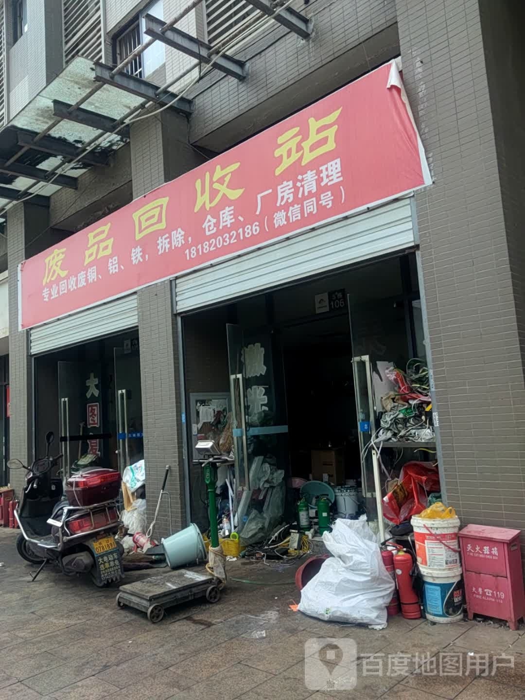 废品回收站