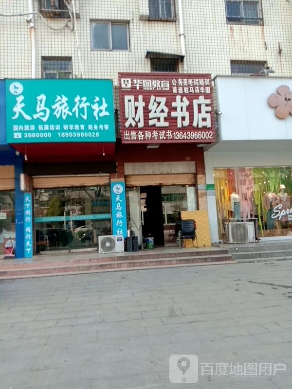 睬财珏经书店(五大街店)