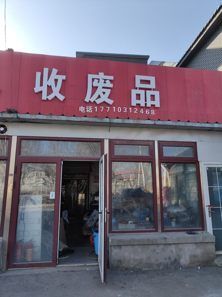 收废品