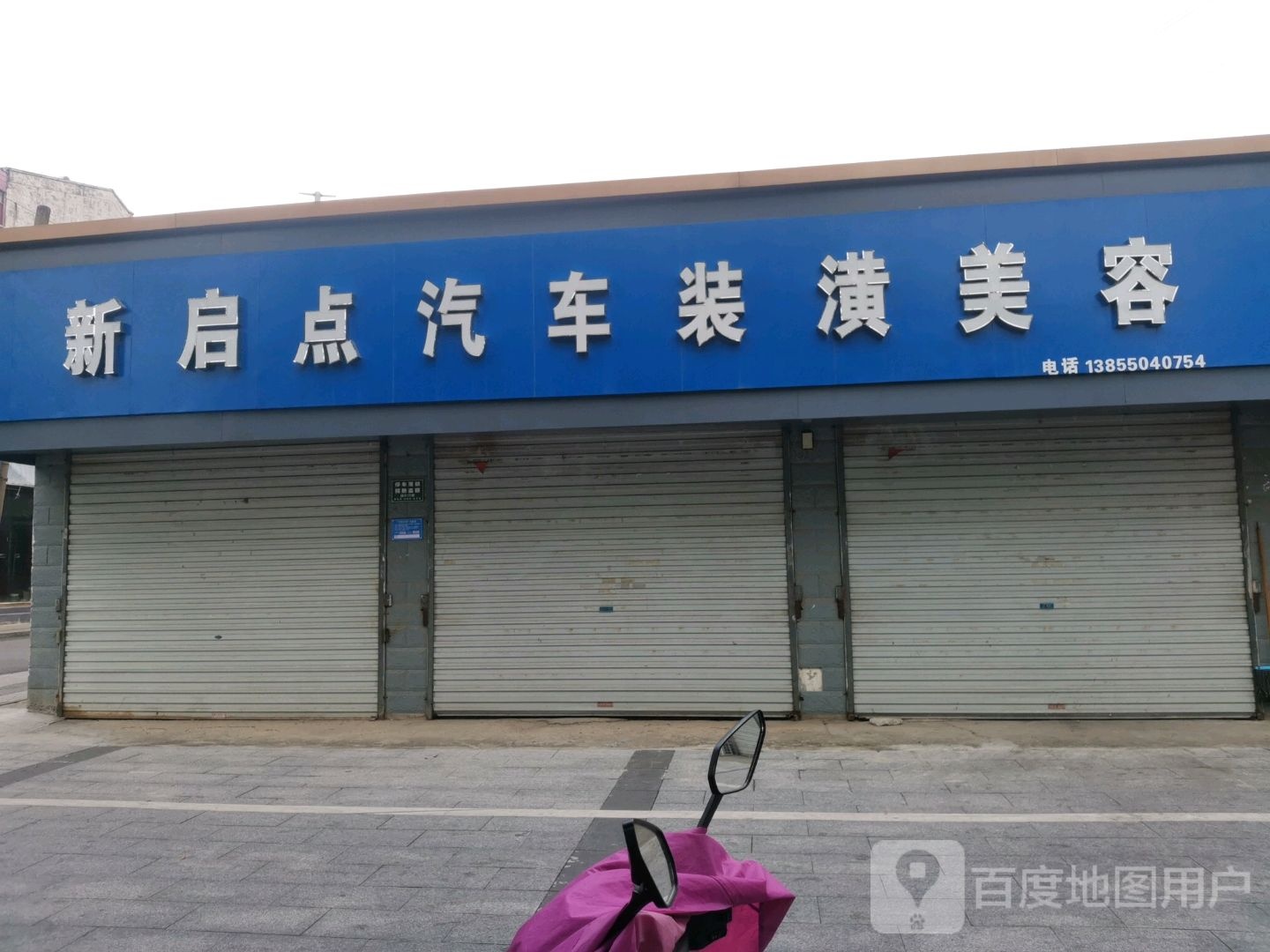 新起点汽车美容装潢(清流西路店)