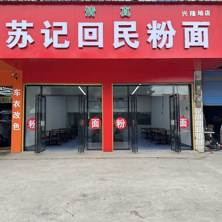 苏记回民粉面(兴隆坳店)