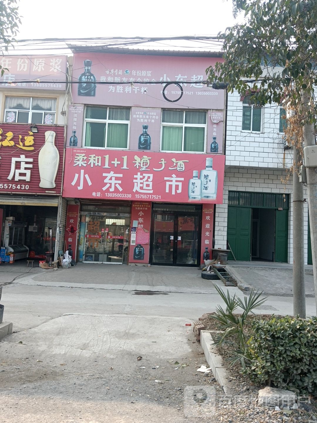 晓东超市(苗大路店)