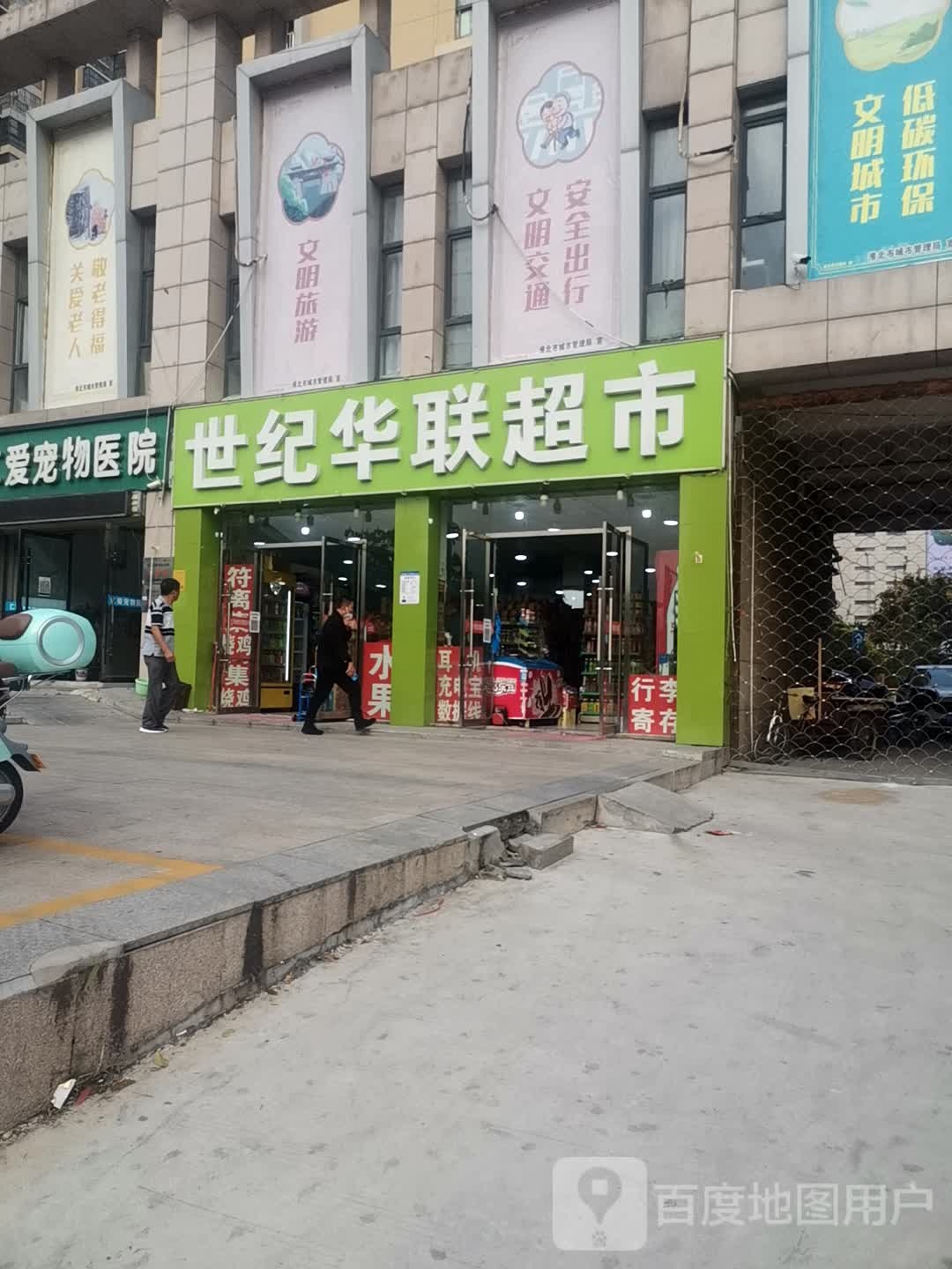 世纪华联超市(桓谭路店)