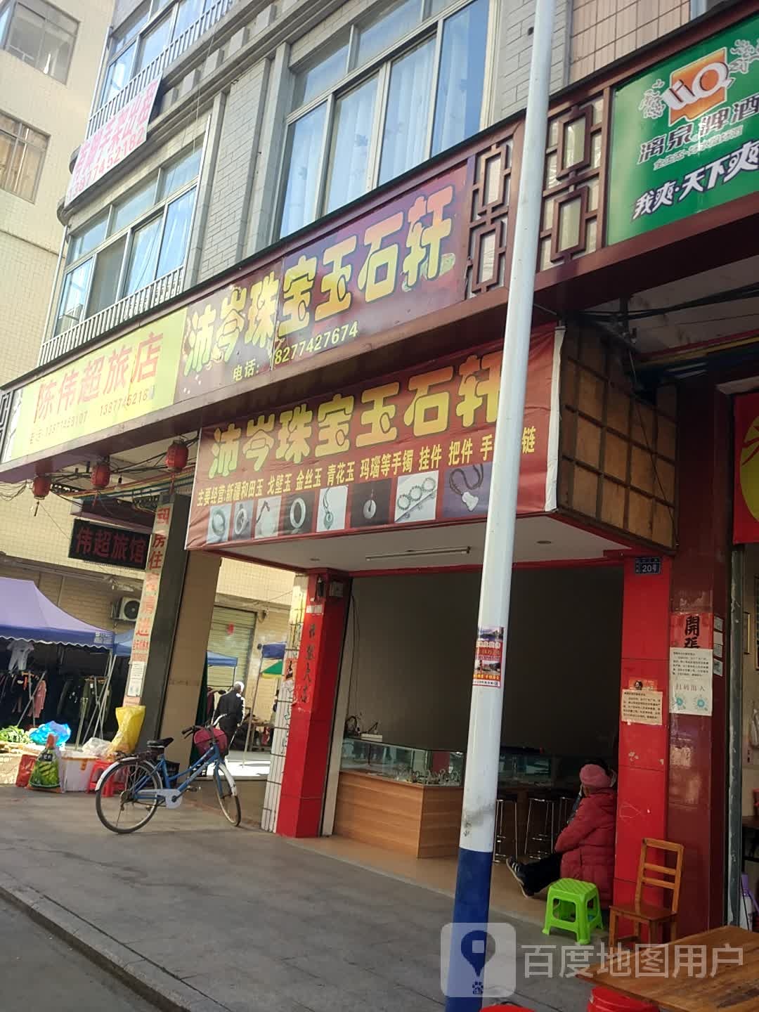 伟超旅馆