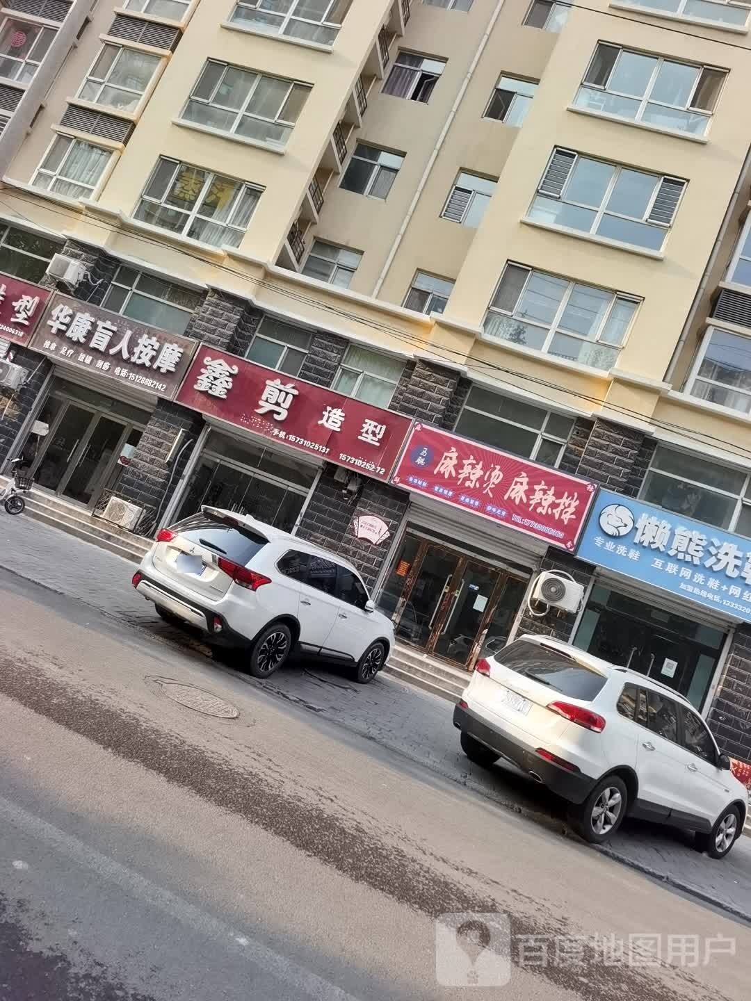 华康盲人按摩店(交警北路店)