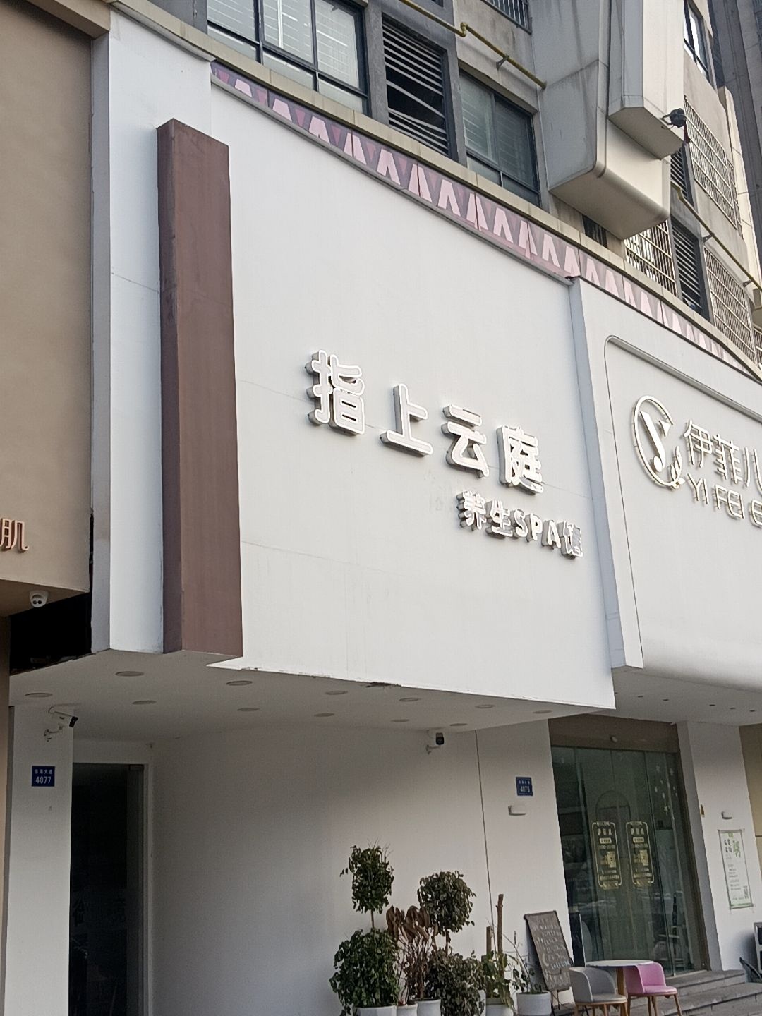指上云庭养生SPA馆(百乐门国际文化经贸广场店)