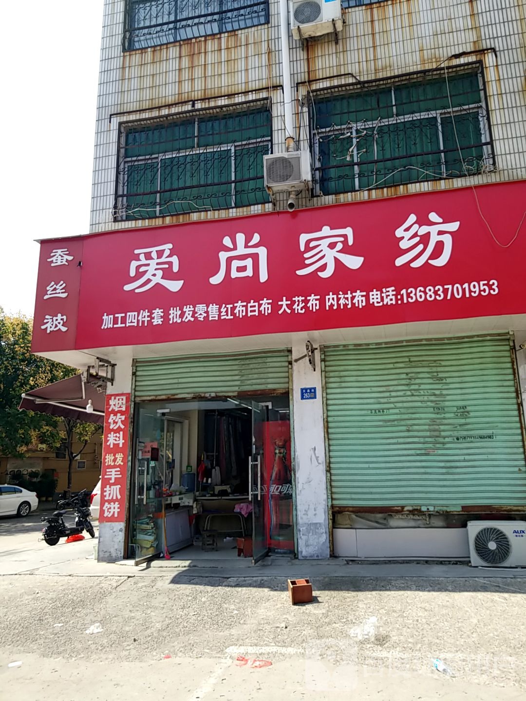 永城市爱尚家纺(演集路店)