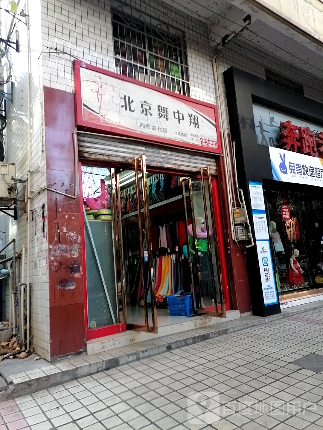 北京舞中翔(湘西店)