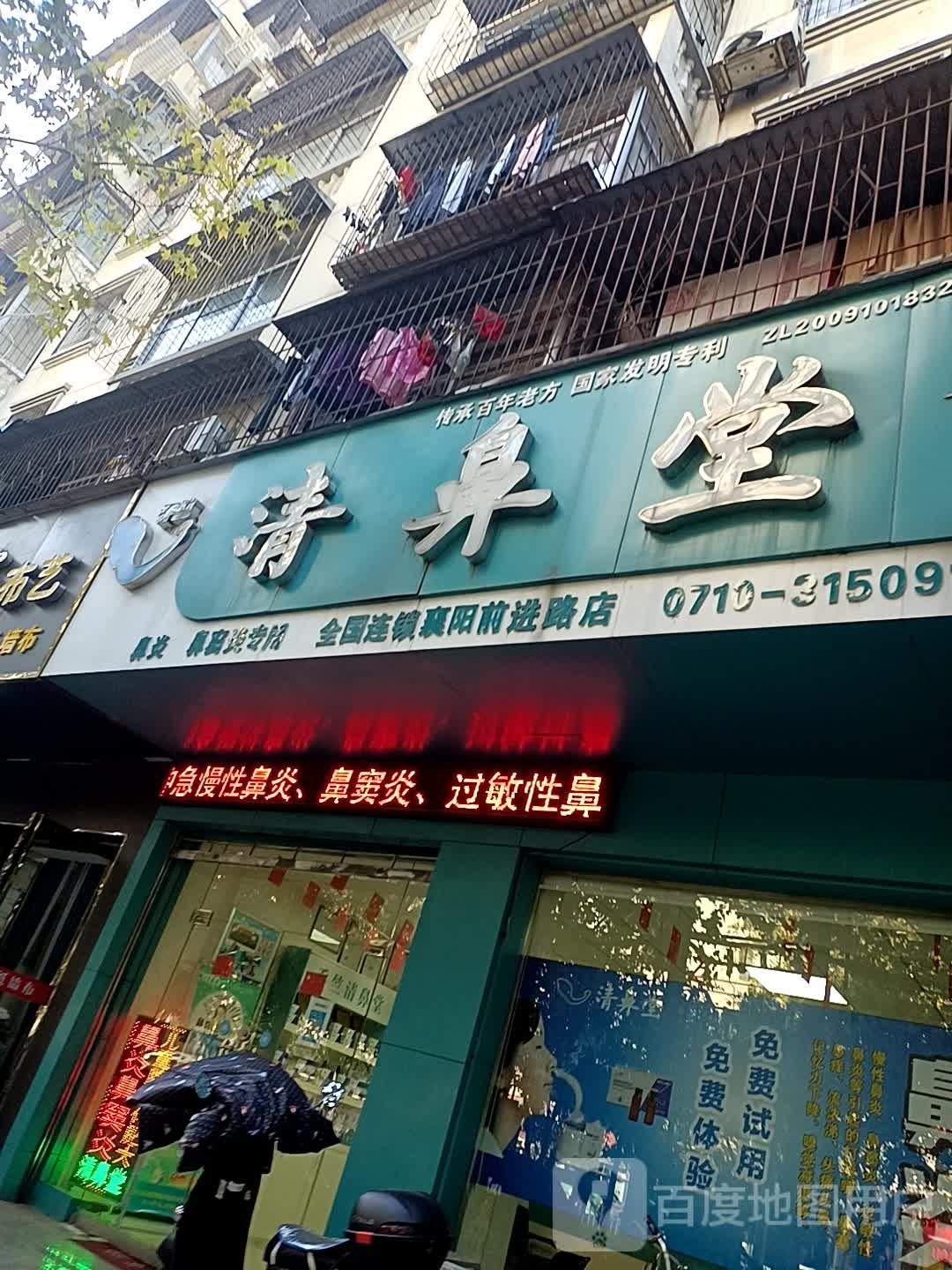 清鼻堂(前进路店)