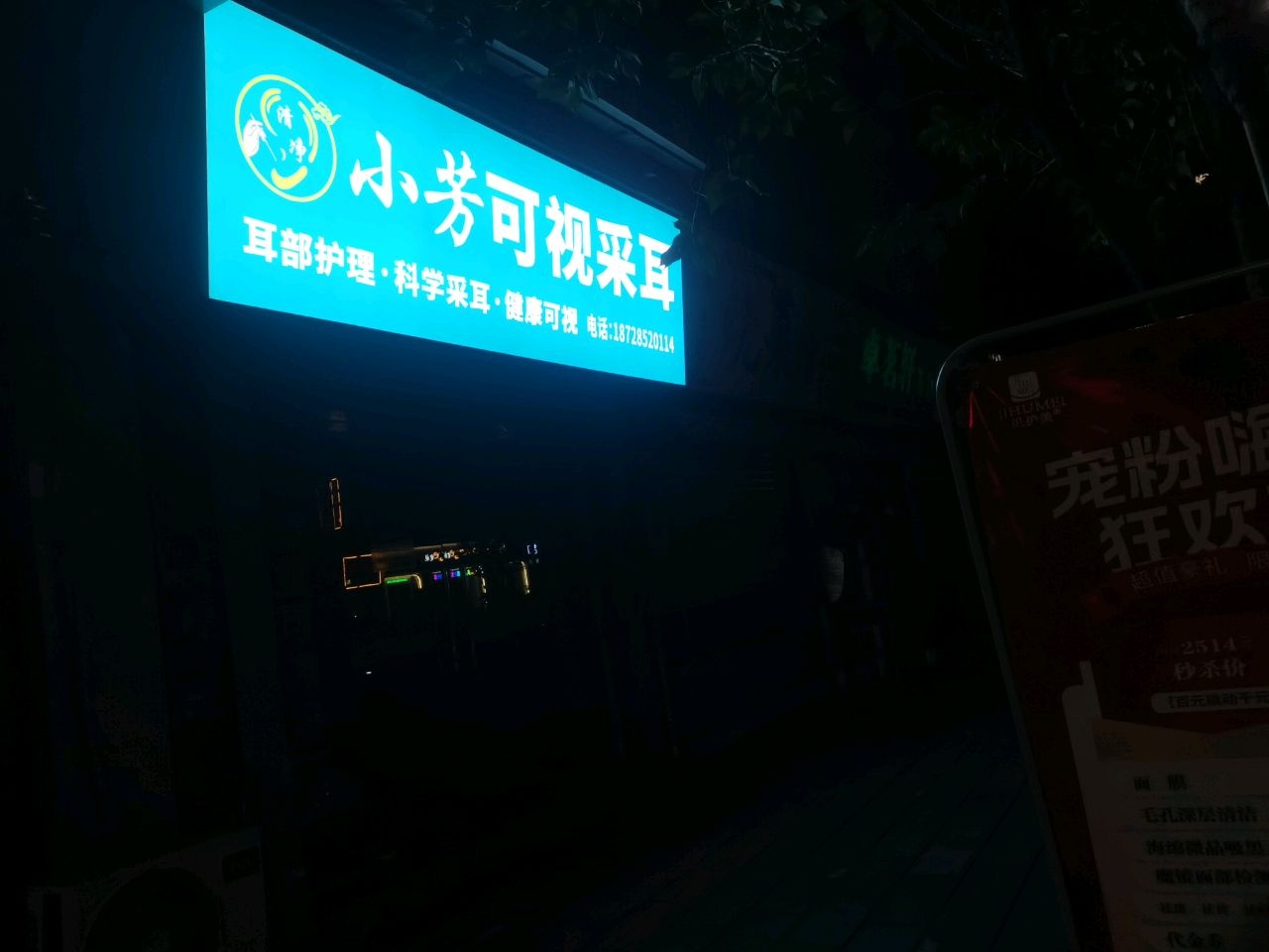 小芳可视采耳