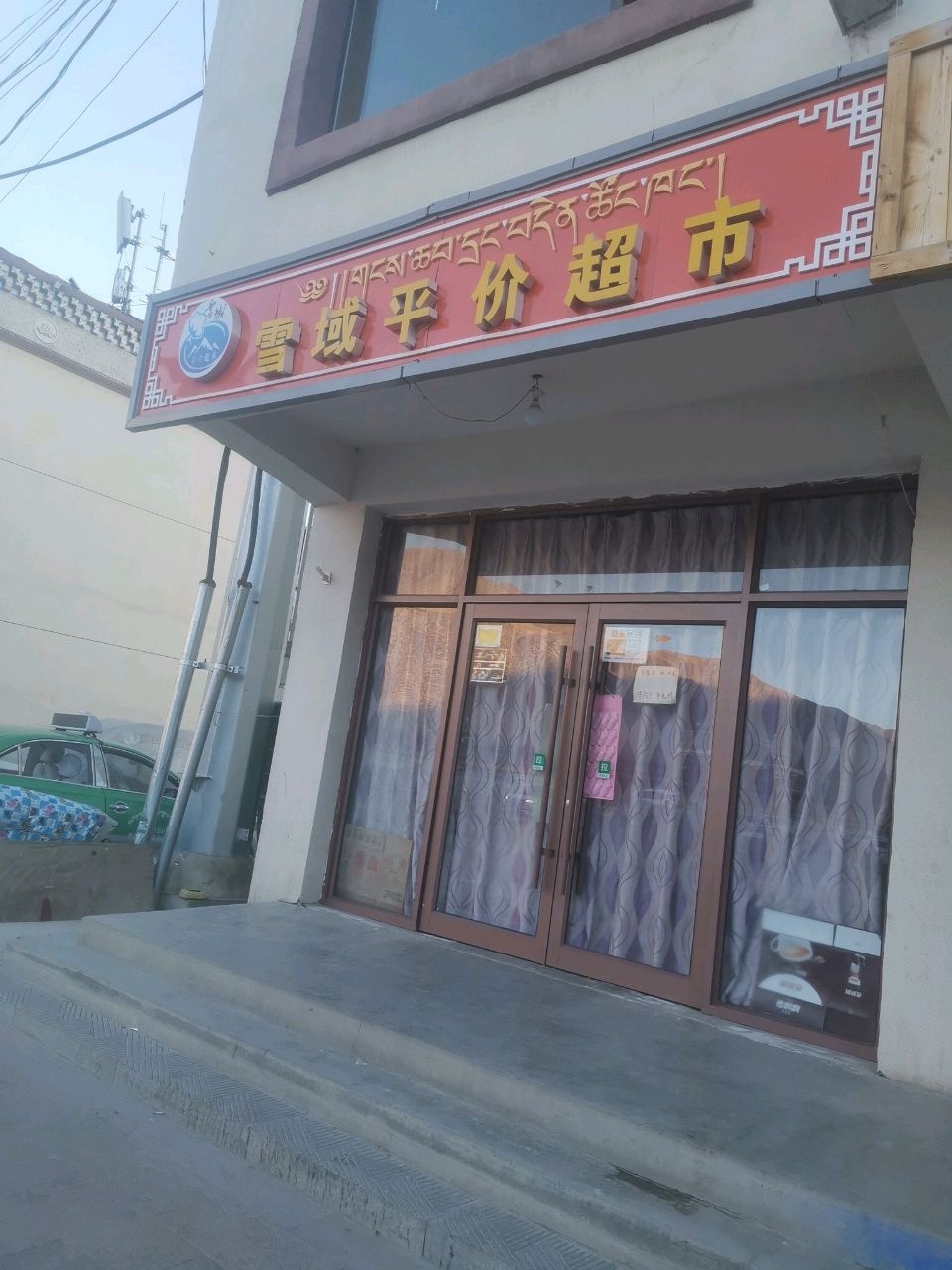 雪域才让商店