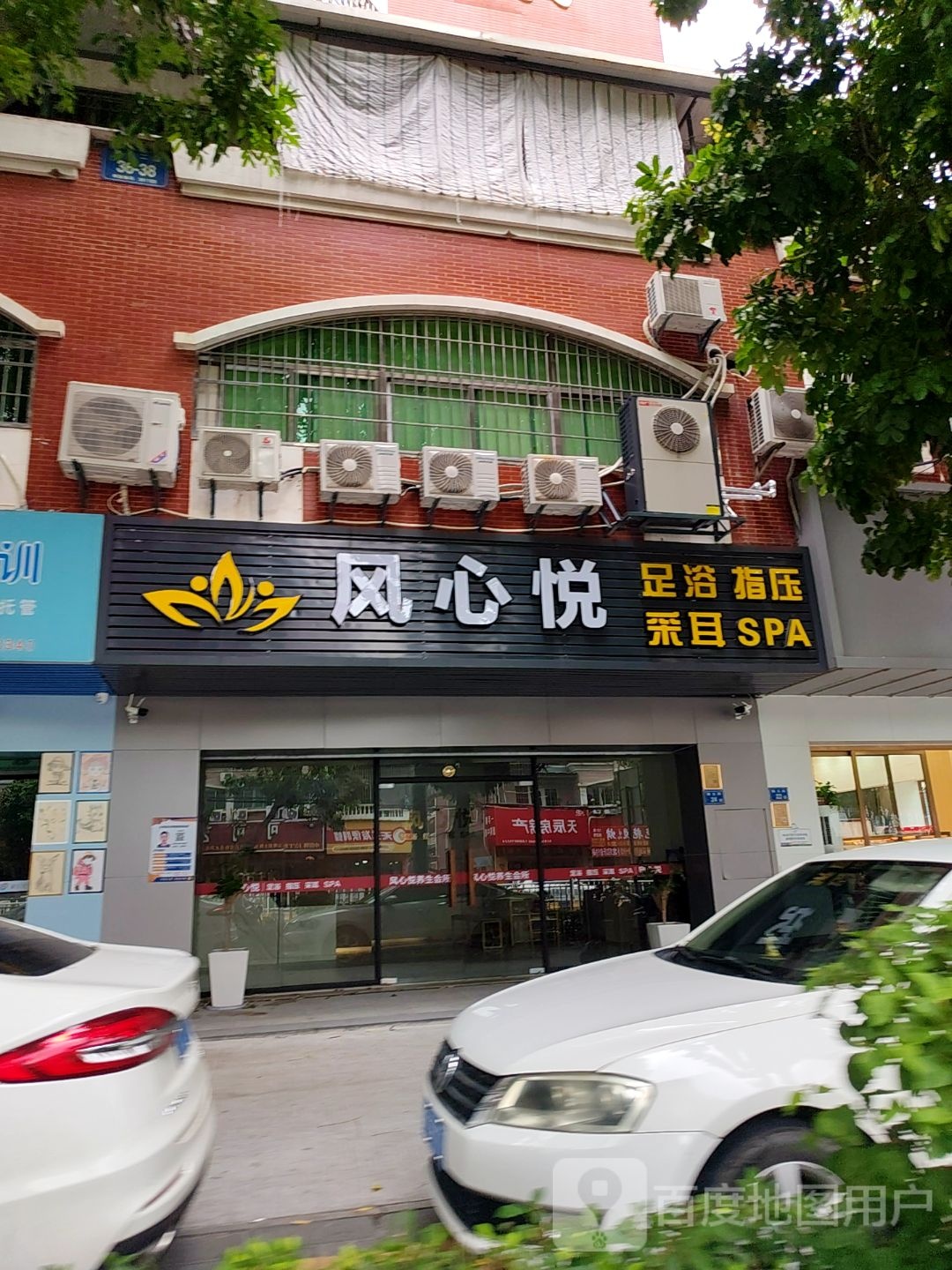 风心悦SPA足浴
