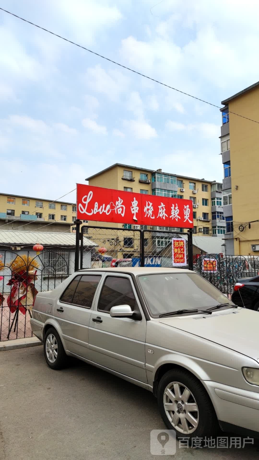LOVE尚串烧麻辣烫