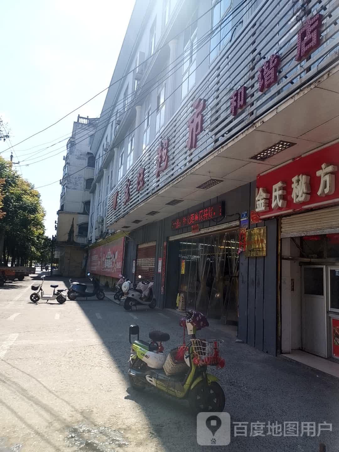 息县金旺超市(和谐店)