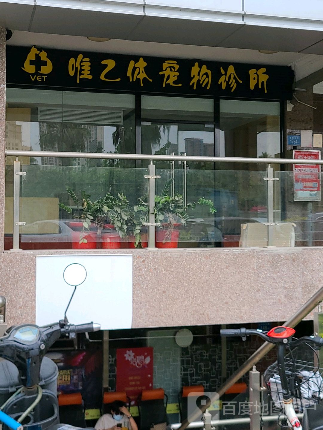 唯乙体宠物诊所