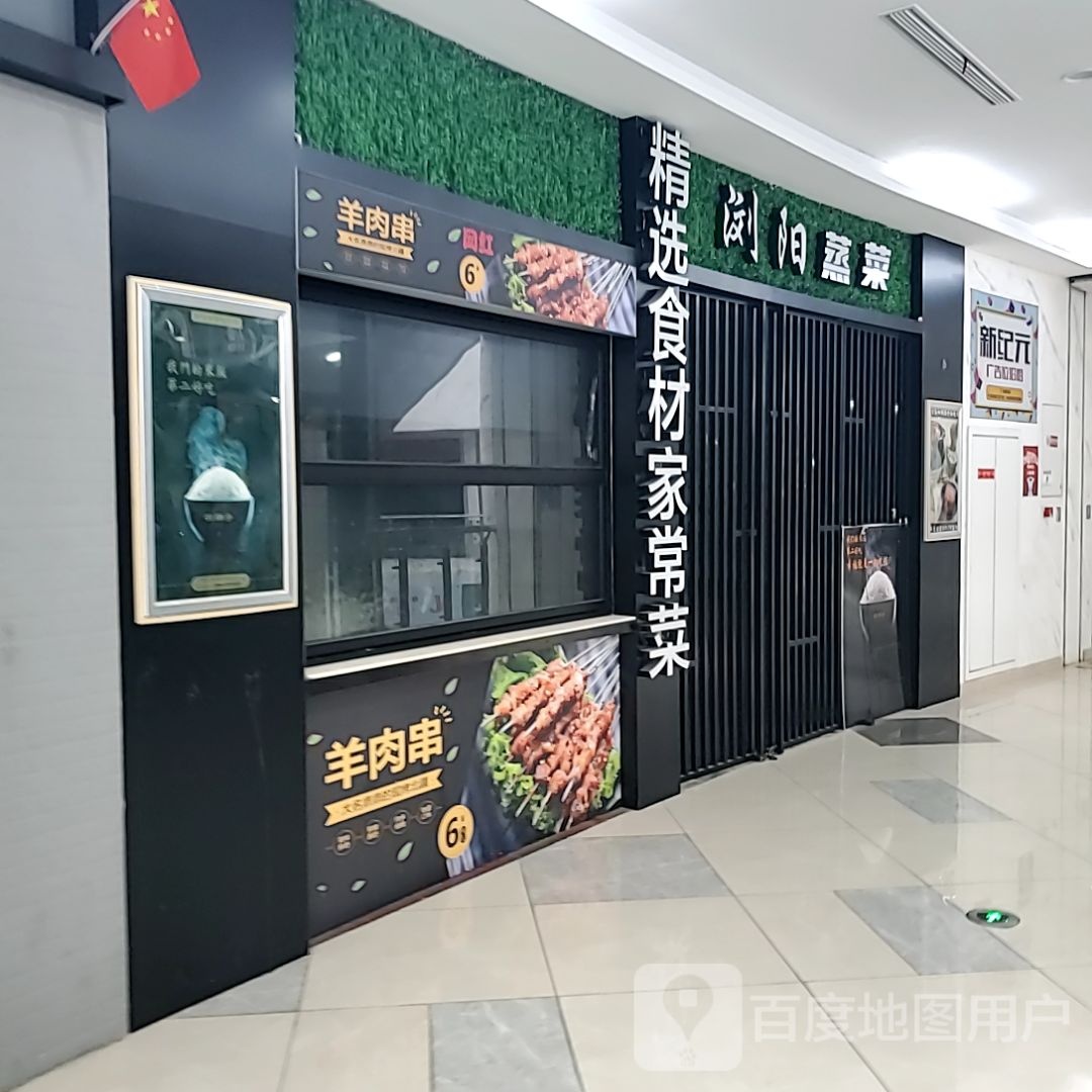 浏阳蒸菜(东升商城店)