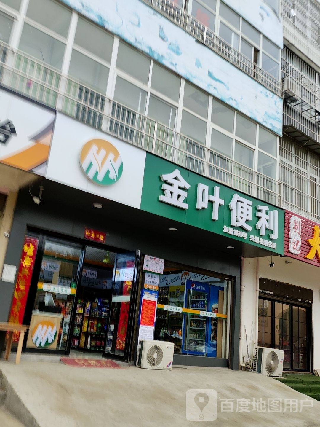 金叶便利(赵河路店)