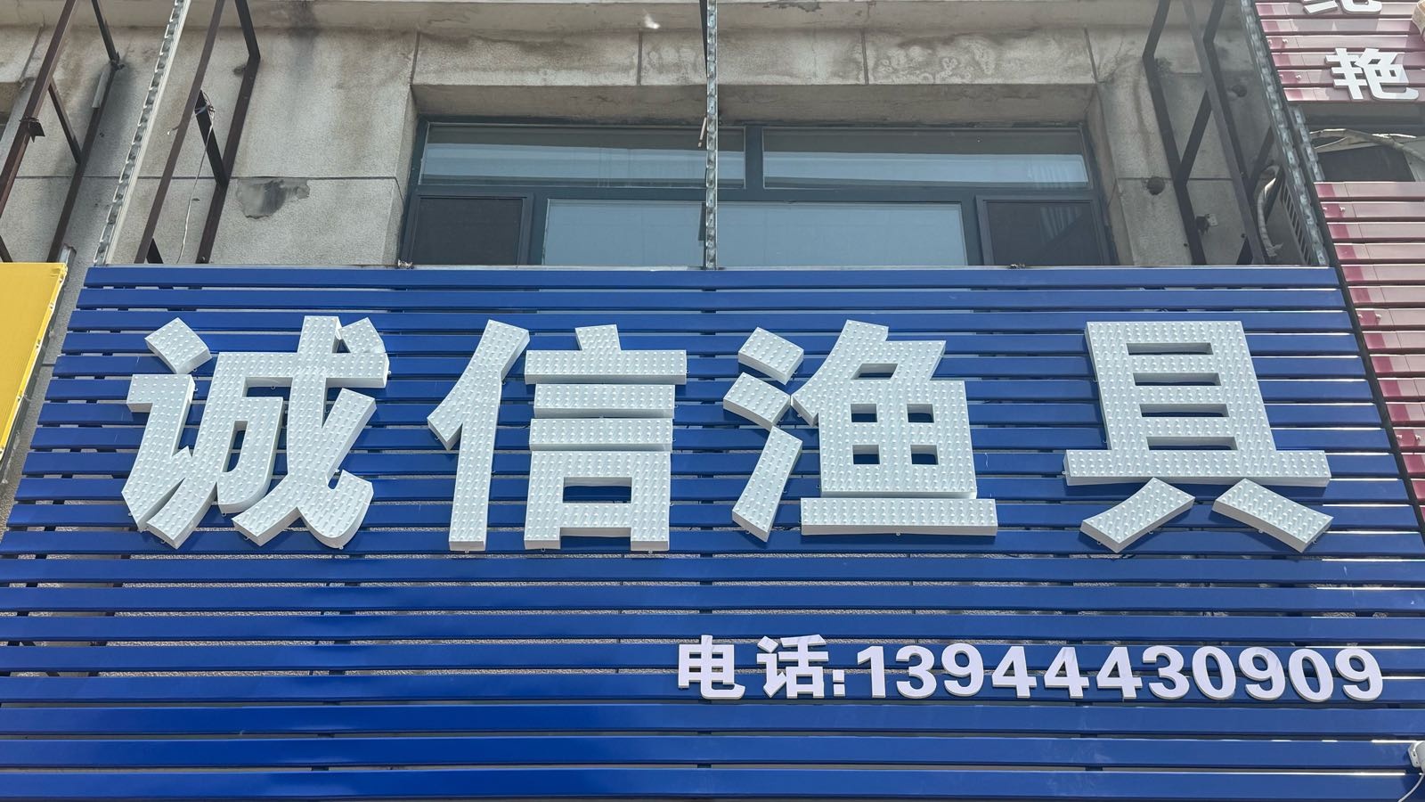 诚信渔具