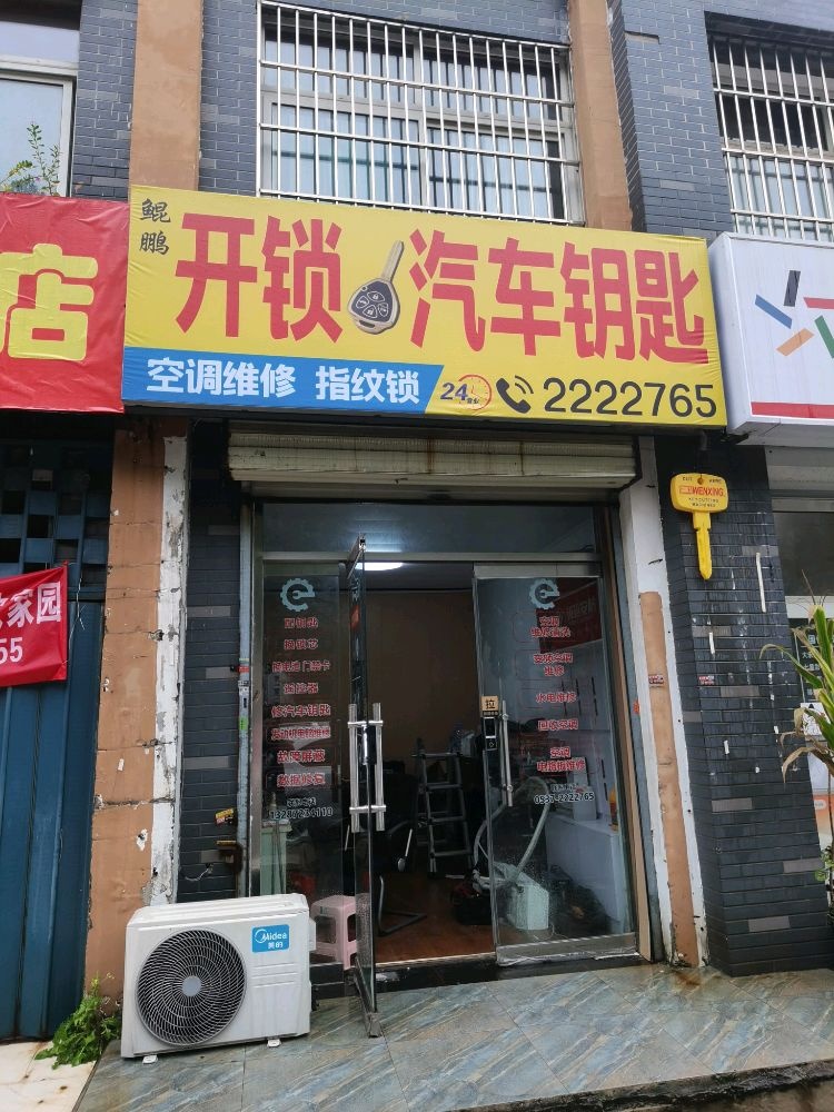 鲲鹏开锁汽车钥匙