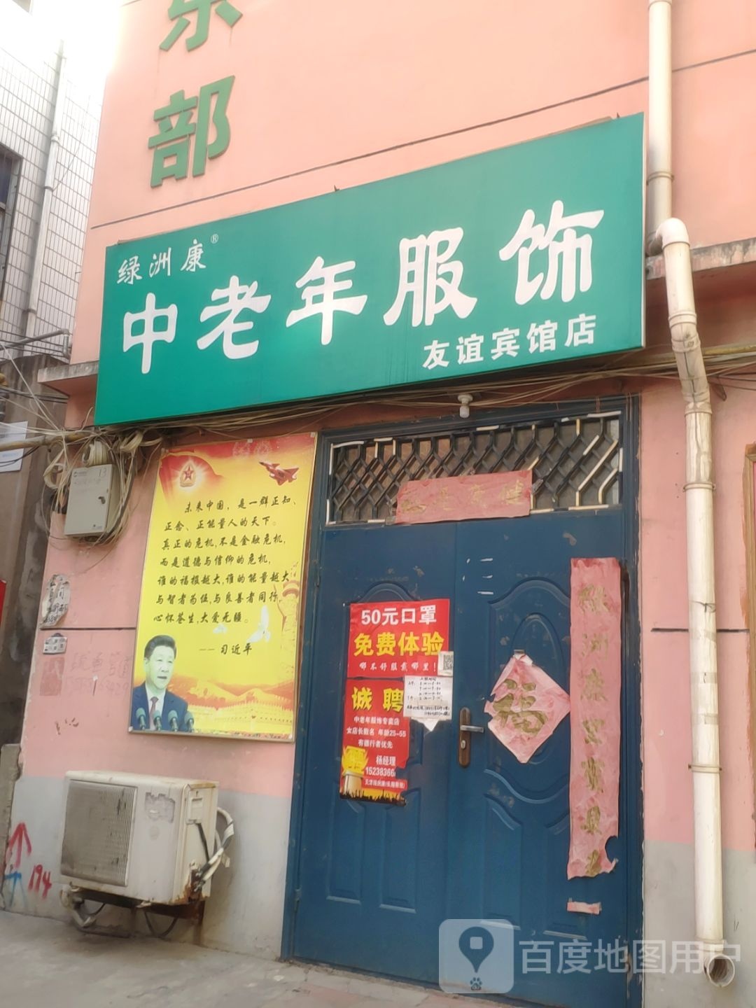 巩义市绿洲康中老年服饰(友谊宾馆店)