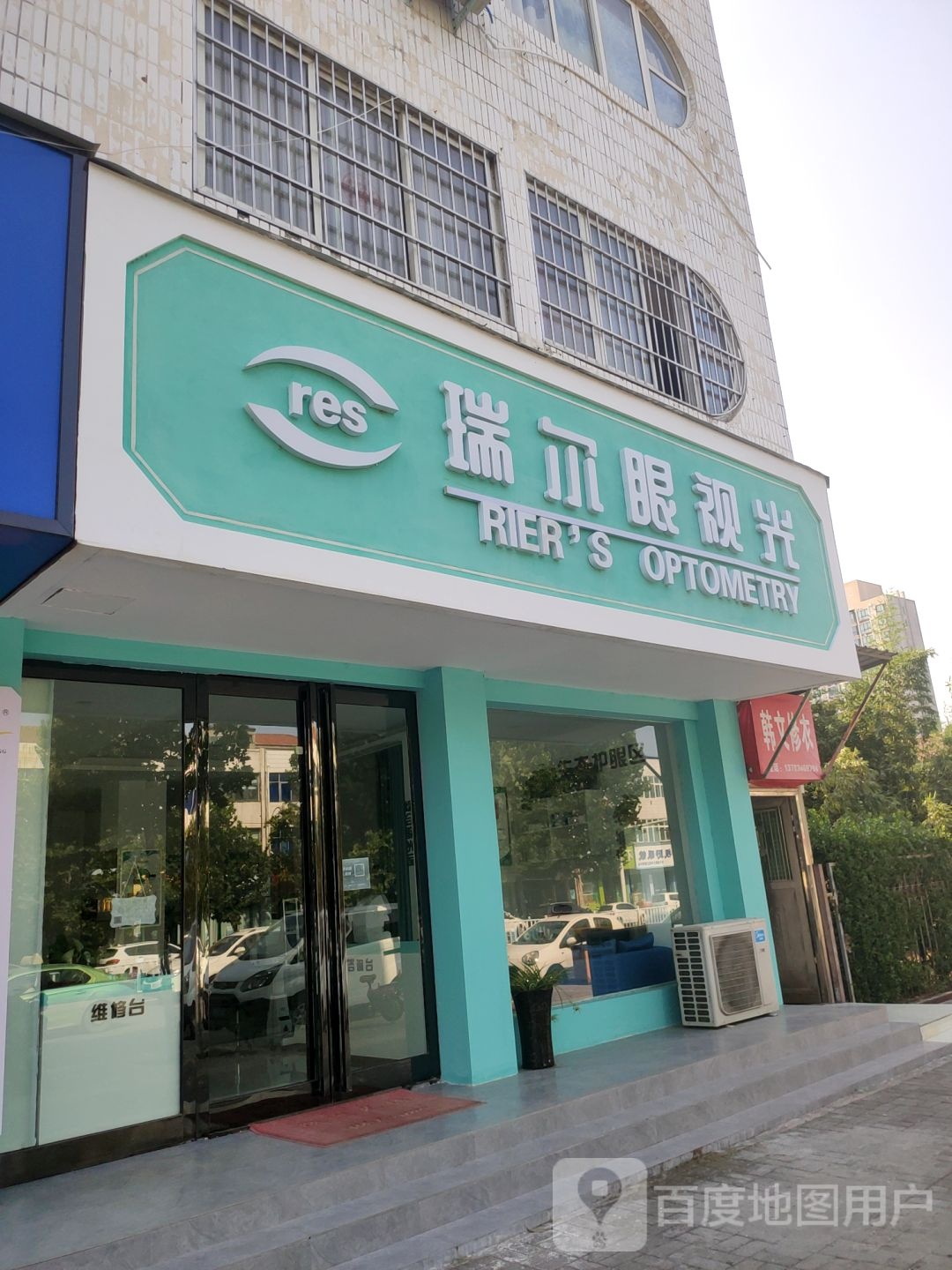 新郑市瑞尔眼视光(中华路店)