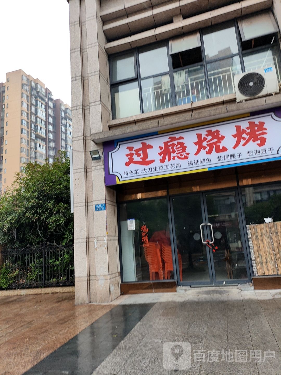 过瘾烧烤