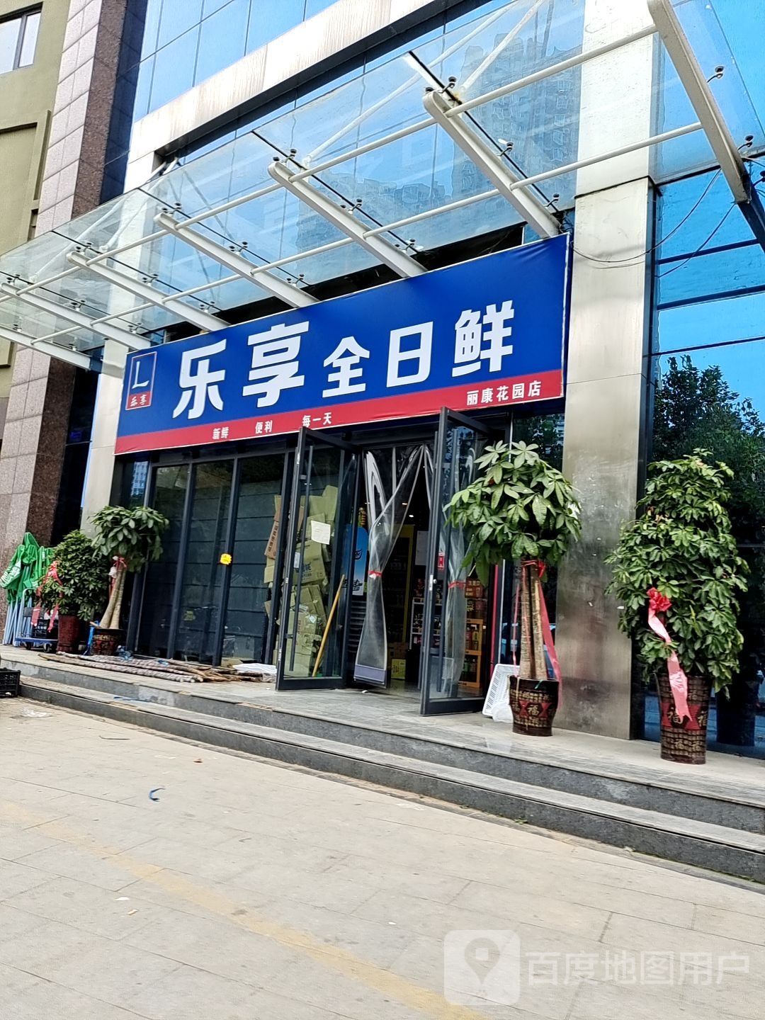 乐享全日鲜(丽康花园店)