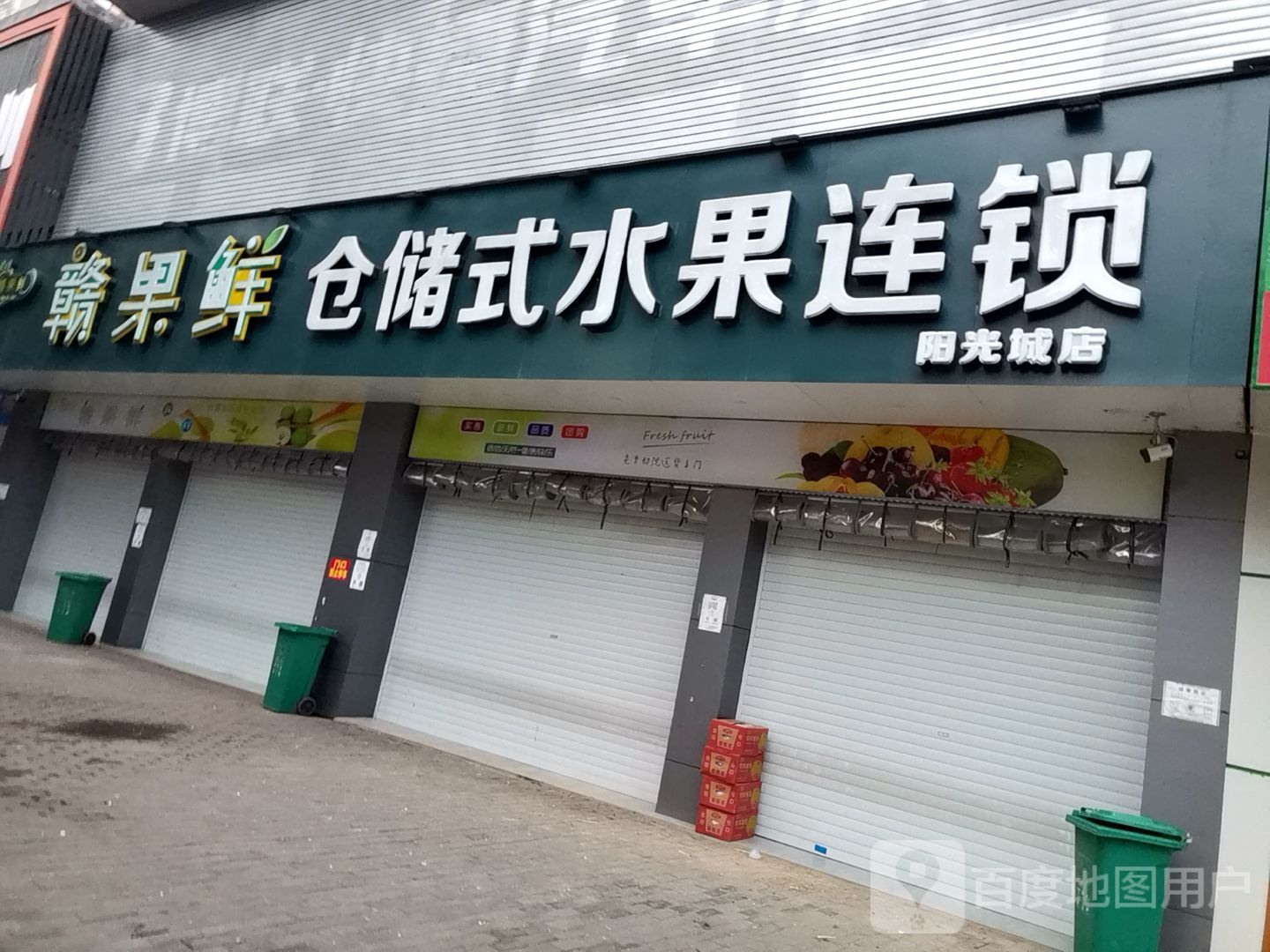 赣果鲜仓储式水果连锁(阳光城店)