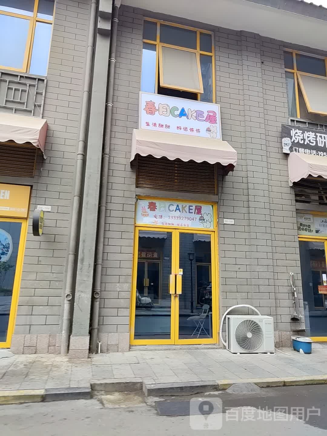 春日CAKE屋(亳州外经钻石广场店)